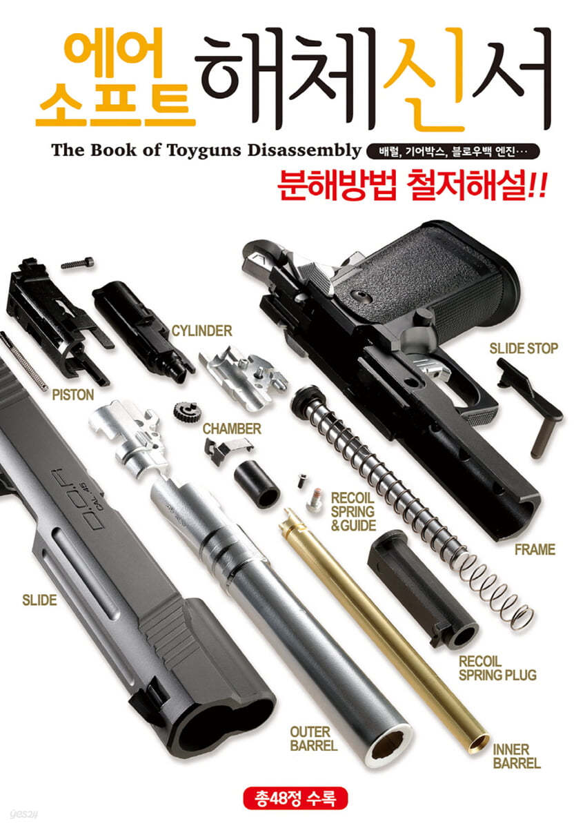 에어소프트 해체신서