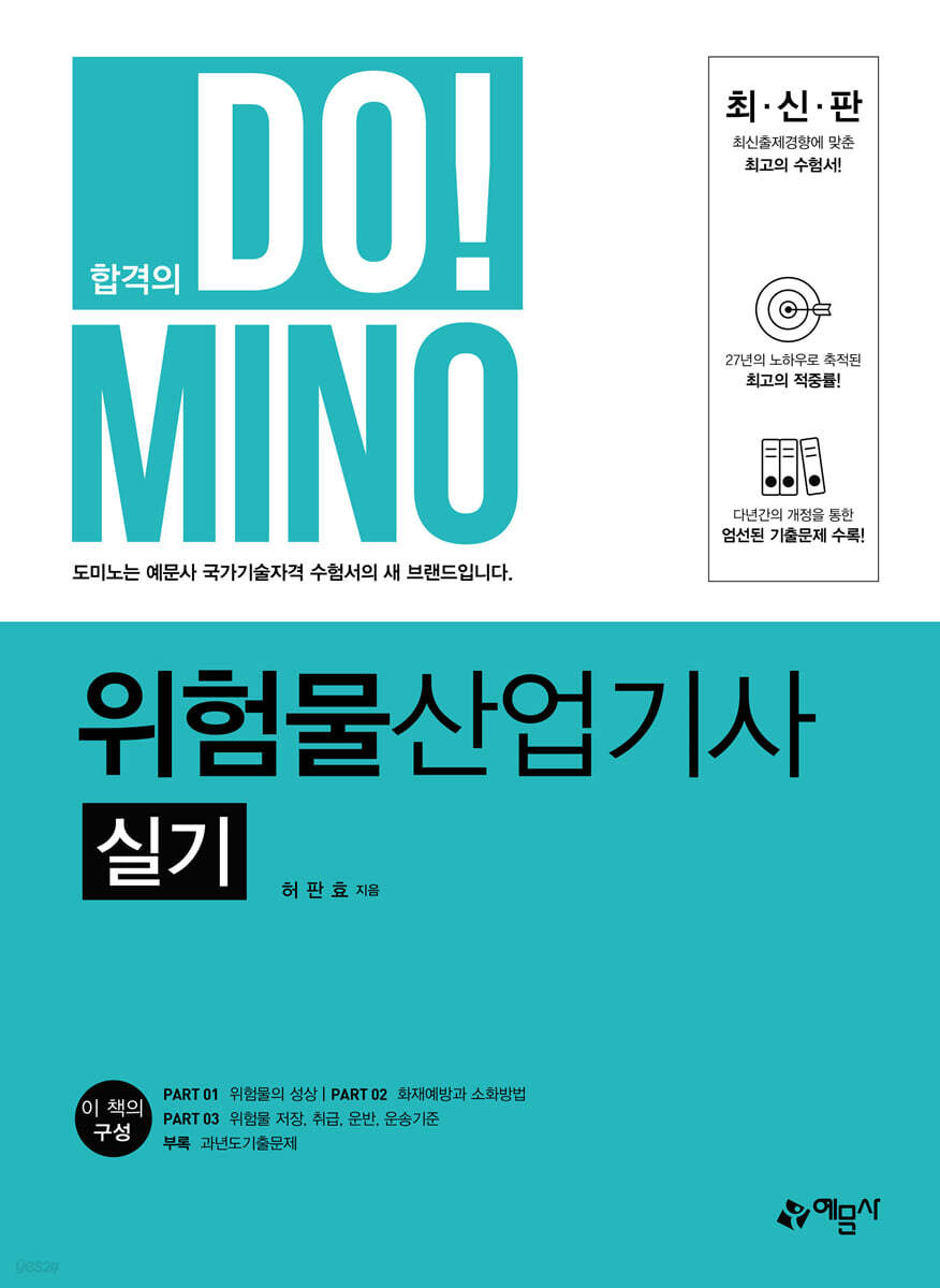 합격의 DO!MINO 위험물산업기사 실기