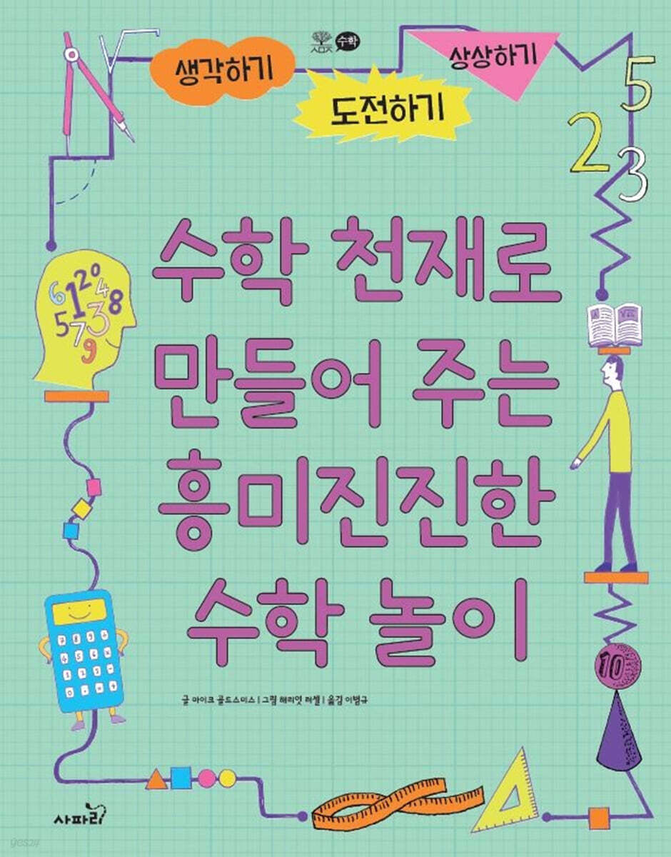 수학 천재로 만들어 주는 흥미진진한 수학놀이