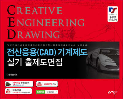 전산응용(CAD) 기계제도 실기 출제도면집