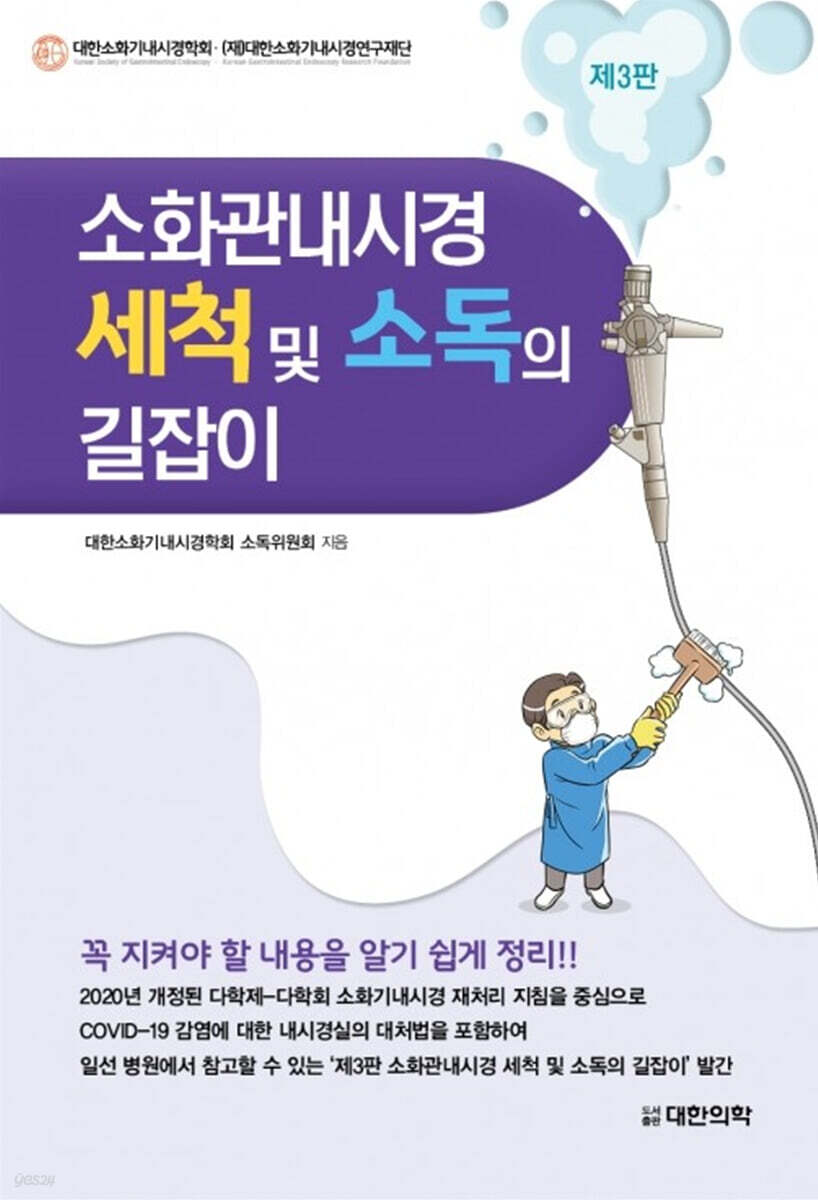 소화관내시경 세척 및 소독의 길잡이