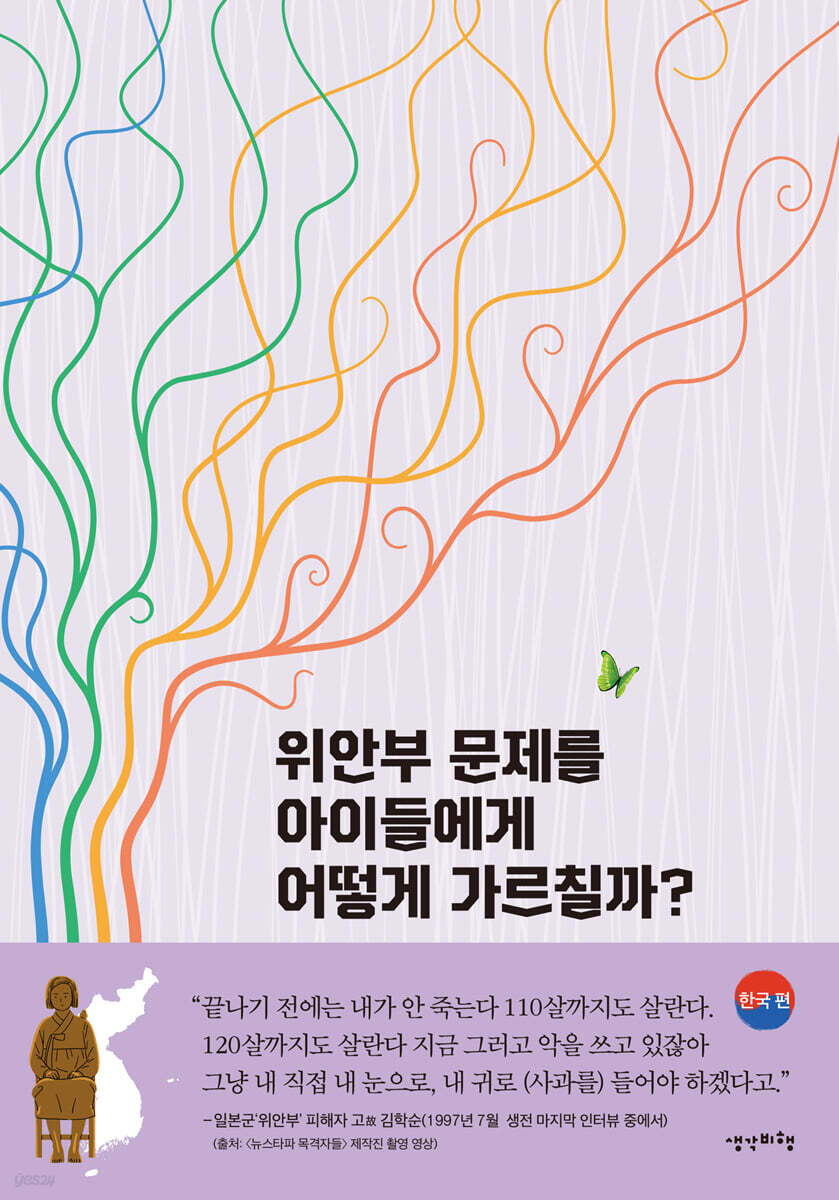 위안부 문제를 아이들에게 어떻게 가르칠까? (한국 편)