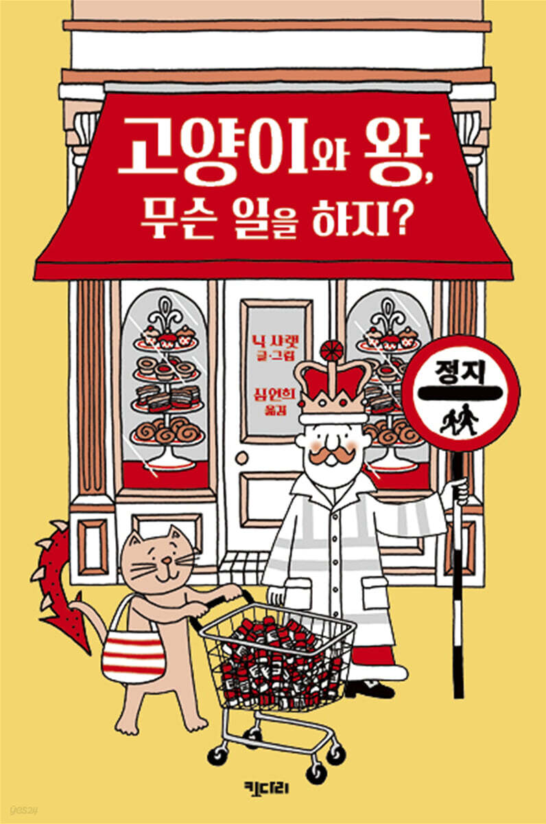 고양이와 왕, 무슨 일을 하지?