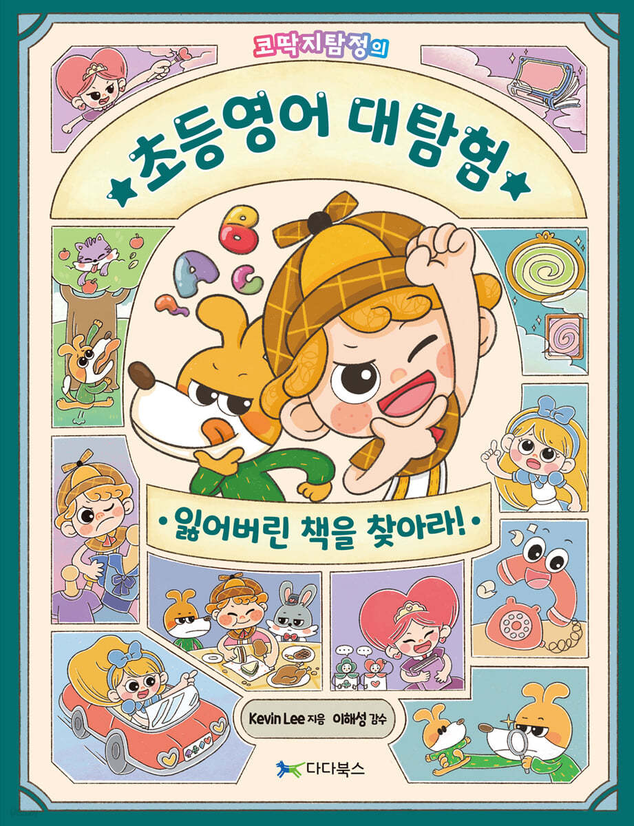 코딱지탐정의 초등영어 대탐험