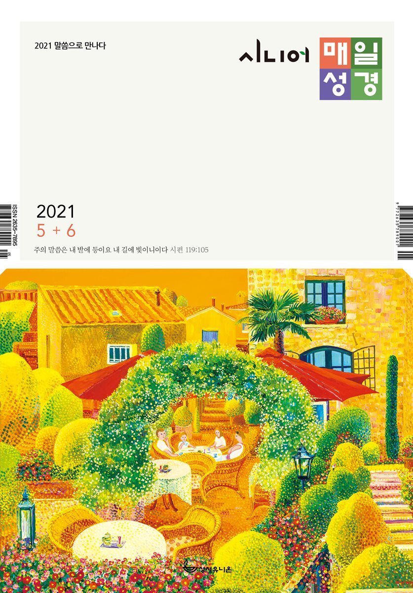 시니어 매일성경 2021년 5-6월호(잠언)
