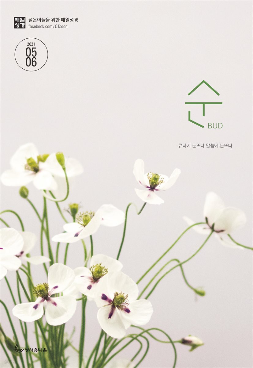 매일성경 순 2021년 5-6월호(잠언)