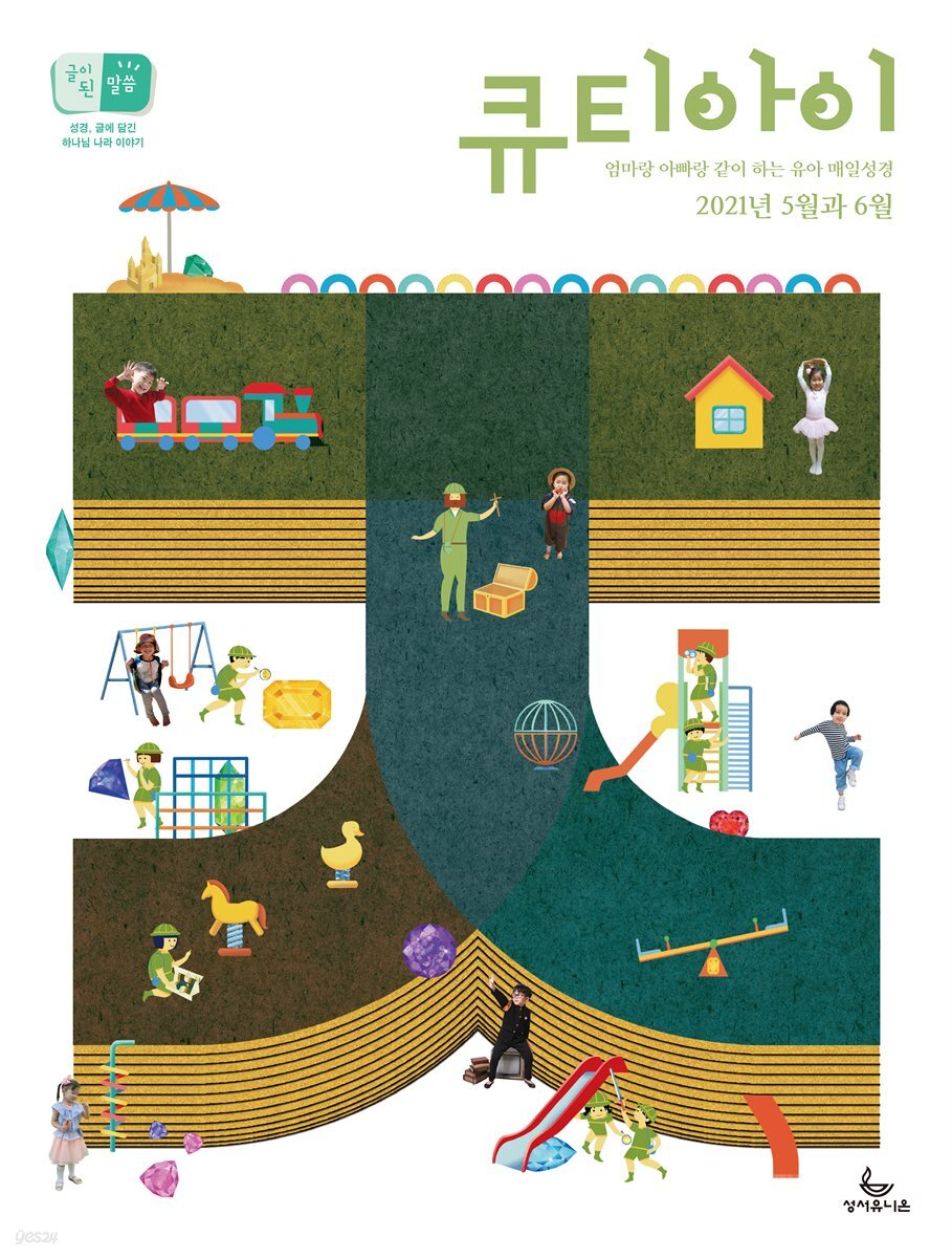 큐티아이 매일성경 2021년 5-6월호(잠언)