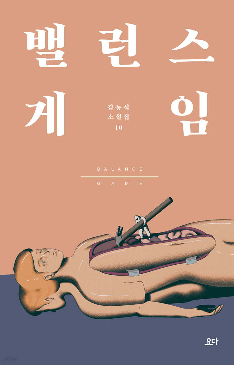 밸런스 게임