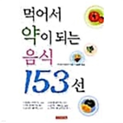 먹어서 약이 되는 음식 153선 ★