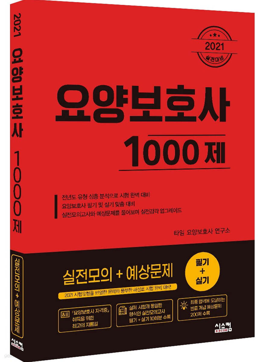 2021 요양보호사 1000제 실전모의 + 예상문제(필기+실기)
