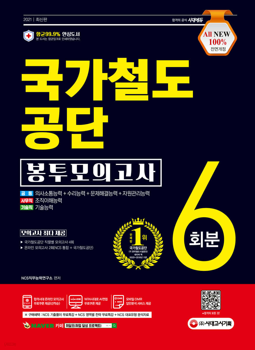 2021 최신판 All-New 국가철도공단 NCS 봉투모의고사 6회분