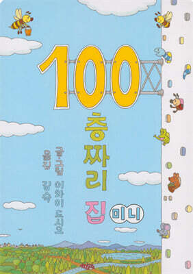 100층짜리 집 (미니보드북)