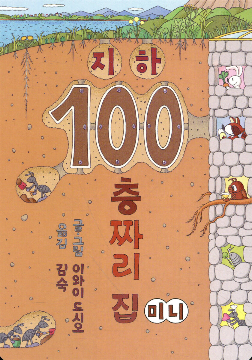 지하 100층짜리 집 (미니보드북)