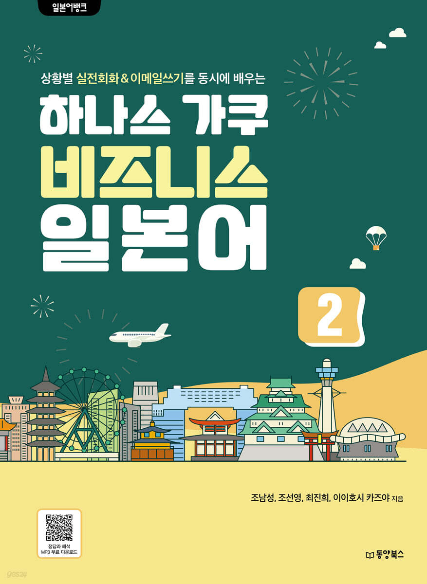 일본어뱅크 하나스 가쿠 비즈니스 일본어 2