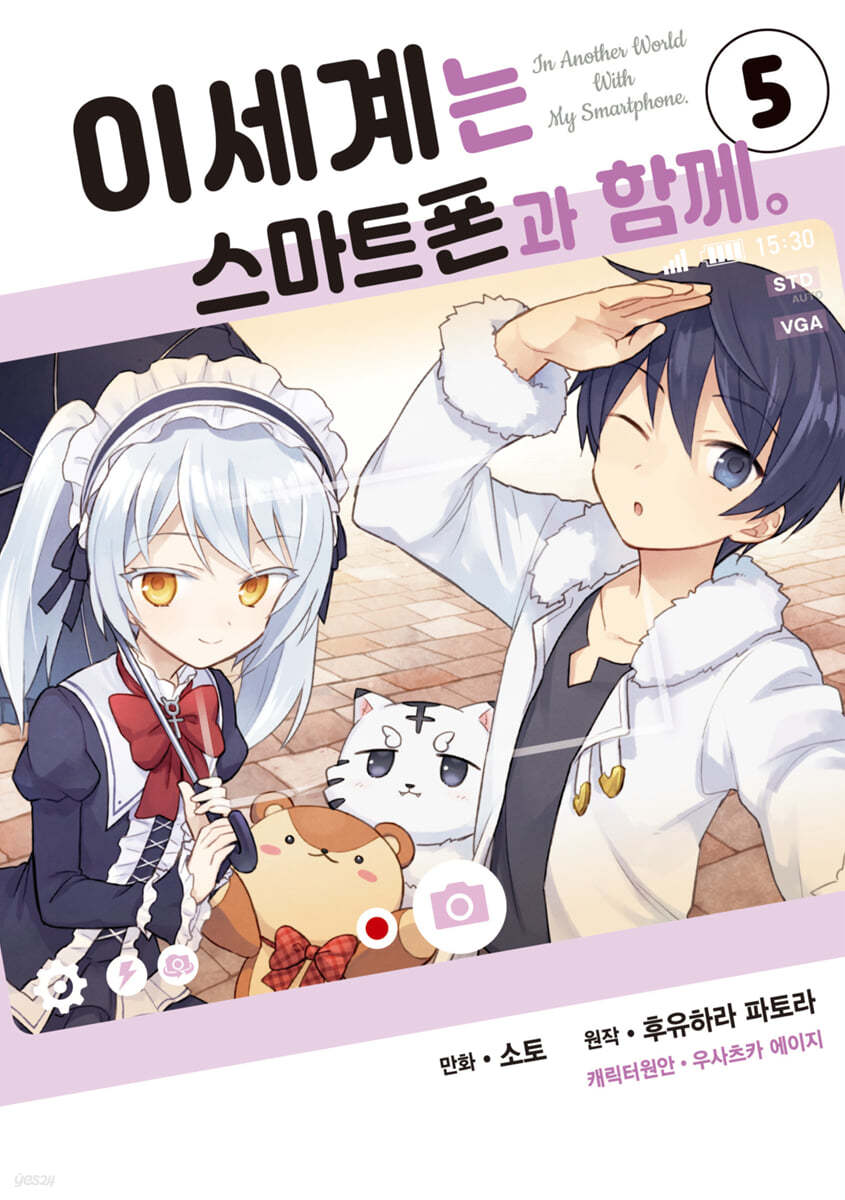 코믹 이세계는 스마트폰과 함께 5