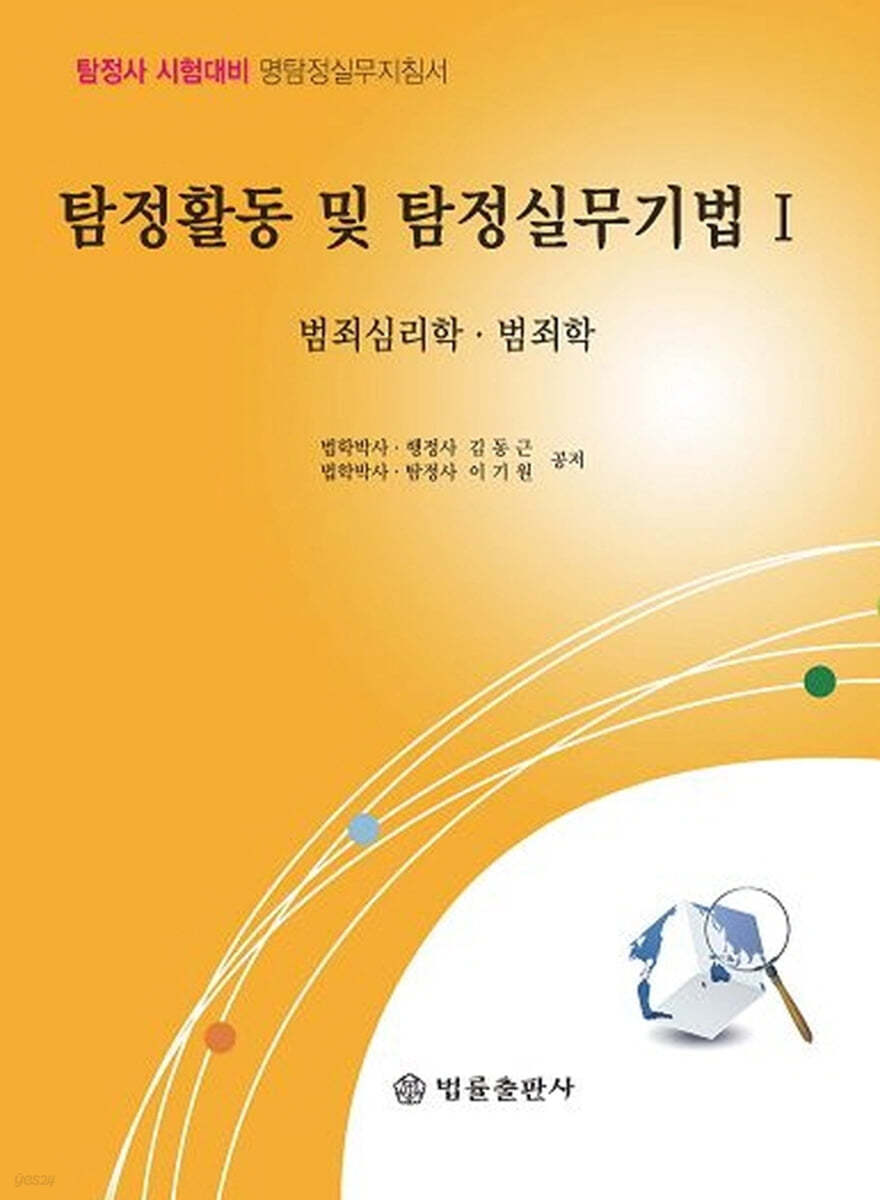 탐정활동 및 탐정실무기법 1
