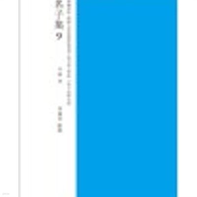 무명자집 (총20책- 국역 제1~16책(제8,15책 결권) + 교감표점 제1,4,6,7,8,9책) (한국고전번역원 한국문집번역총서) (한국고전번역원 한국문집교감표점총서)