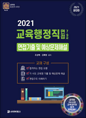 2021 교육행정직 7급*9급 면접 기출 및 예상문제 해설