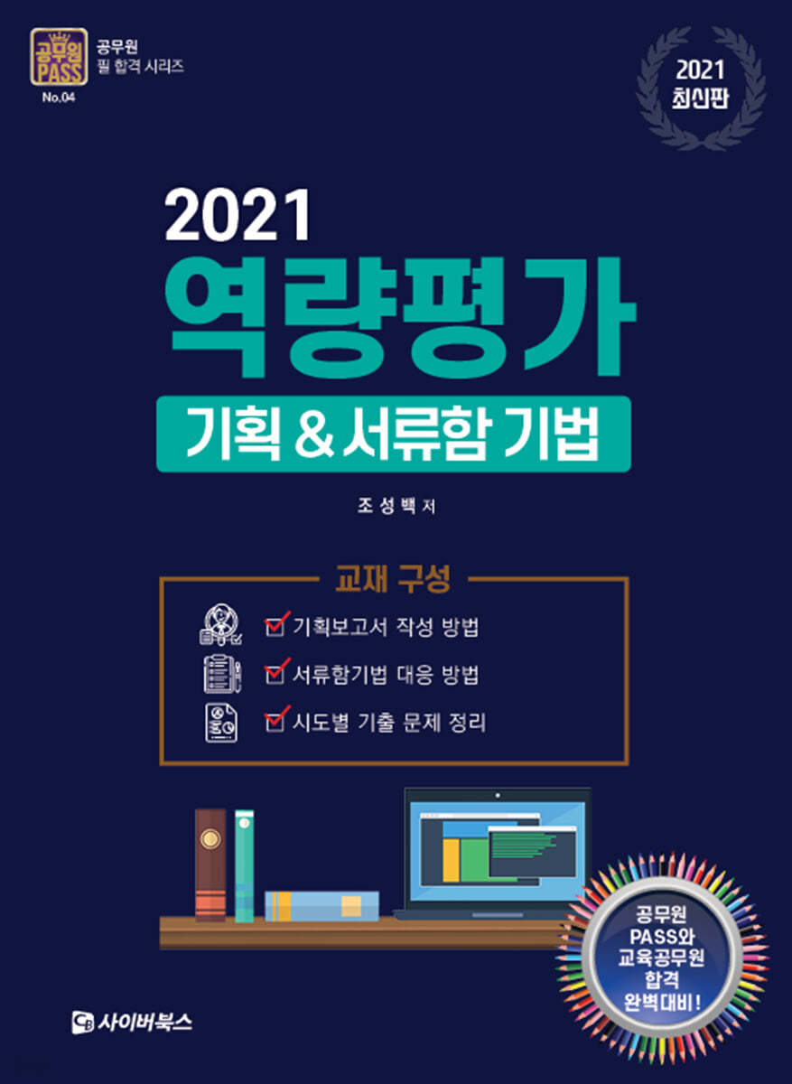 2021 역량평가 기획&서류함 기법