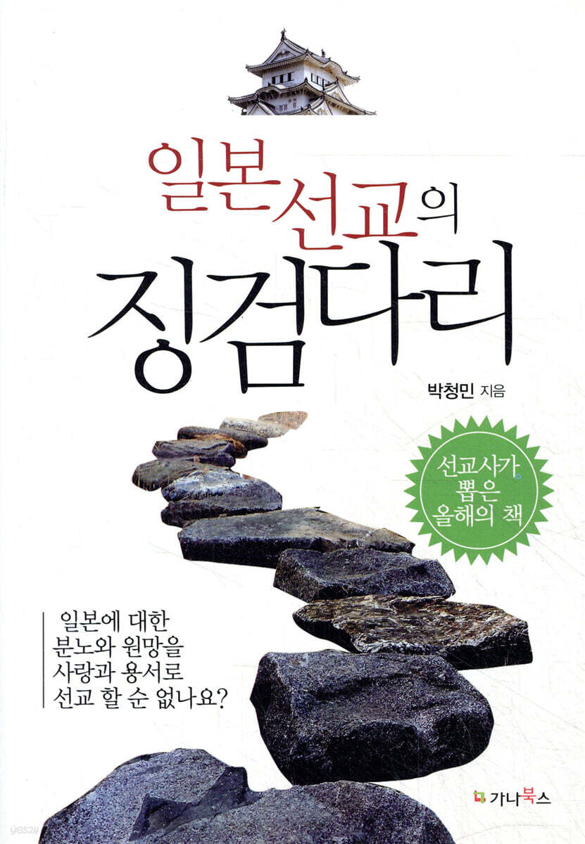 일본선교의 징검다리