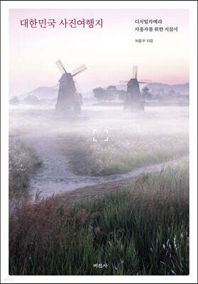 대한민국 사진여행지