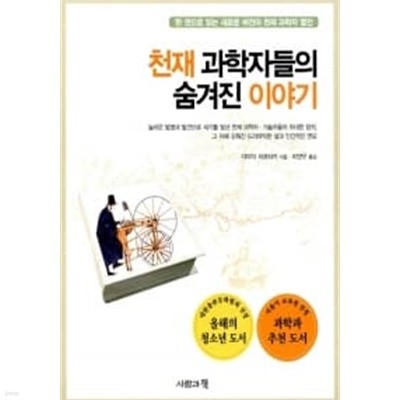 천재 과학자들의 숨겨진 이야기 ★