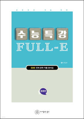 수능특강 Full-E 운문 (2021년)