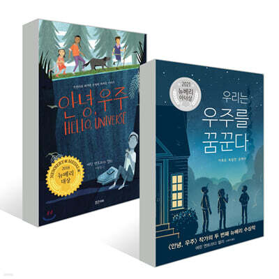 안녕, 우주 + 우리는 우주를 꿈꾼다 세트