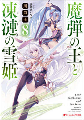 魔彈の王と凍漣の雪姬(8)