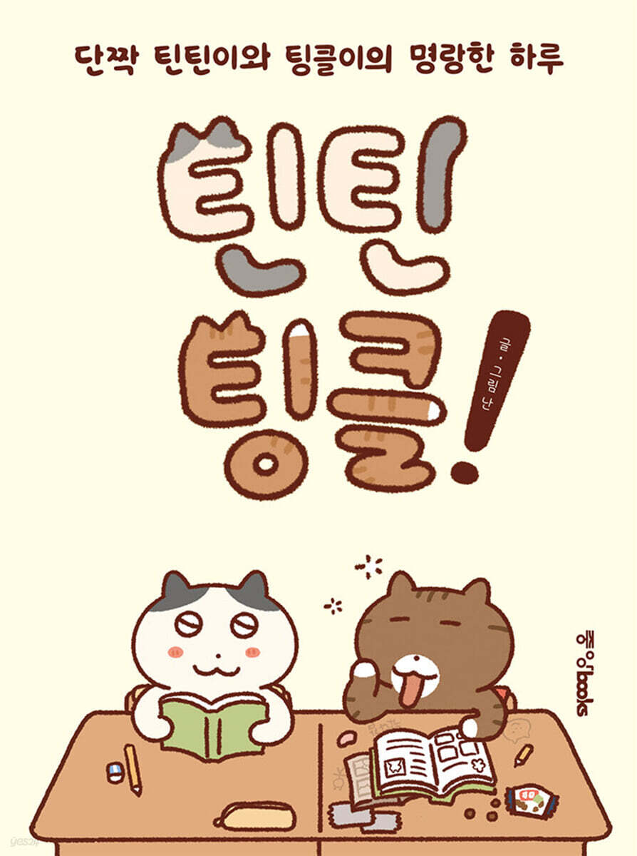 틴틴팅클!