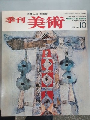 계간 미술 NO.10 1979년
