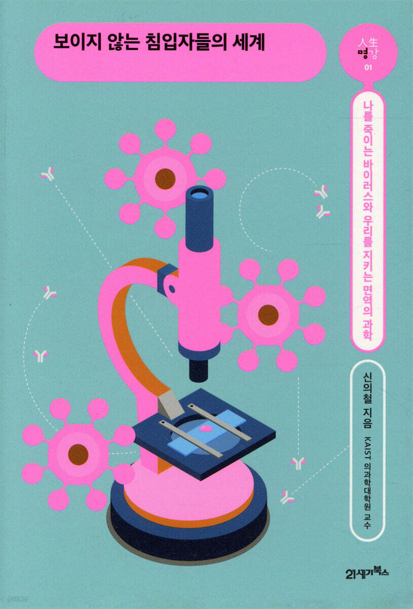 보이지 않는 침입자들의 세계