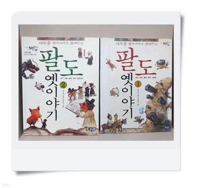 이주홍 할아버지가 들려주는 팔도 옛이야기 [전2권]