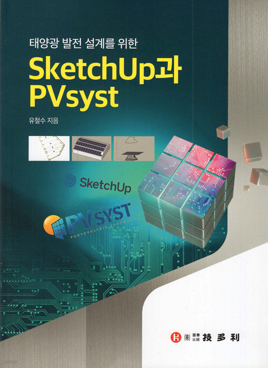 태양광발전 설계를 위한 SketchUp과 Pvsyst