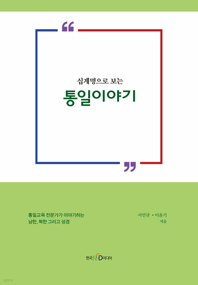십계명으로 보는 통일이야기
