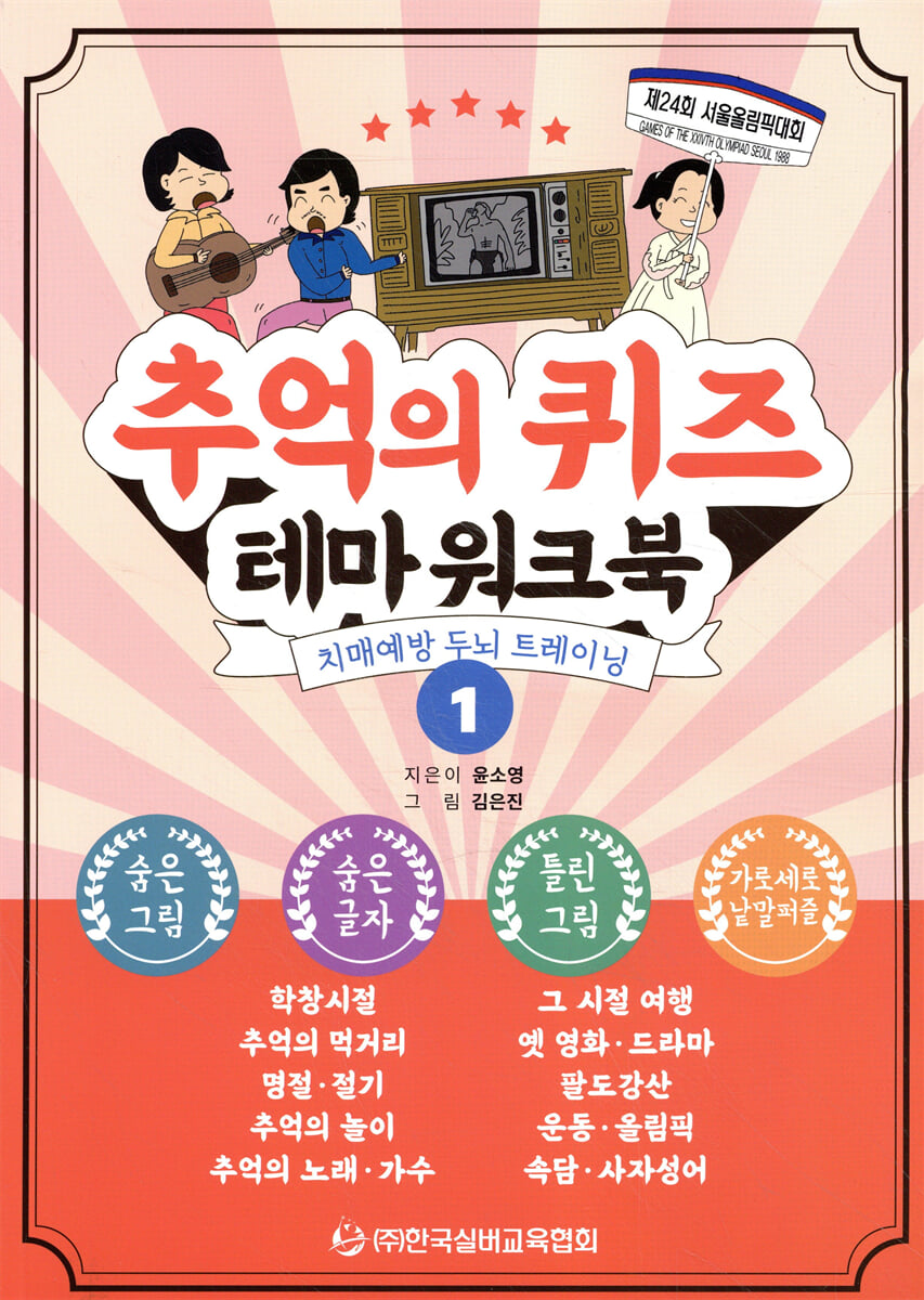 추억의 퀴즈 테마 워크북