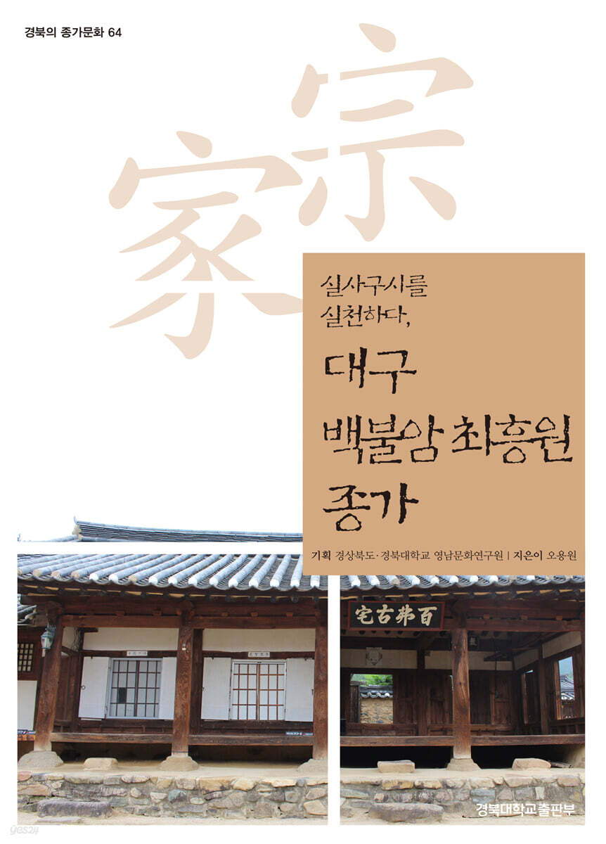 대구 백불암 최흥원 종가