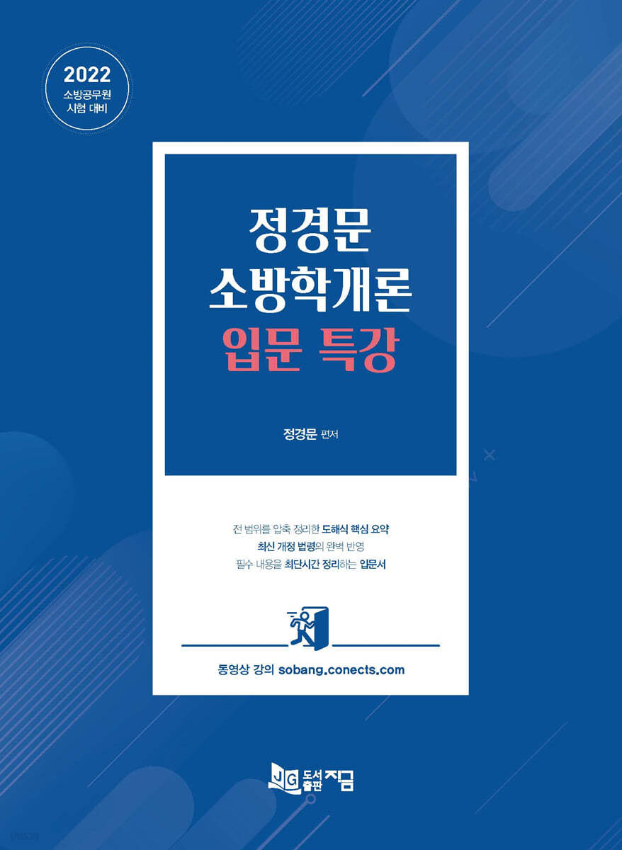 2022 정경문 소방학개론 입문 특강