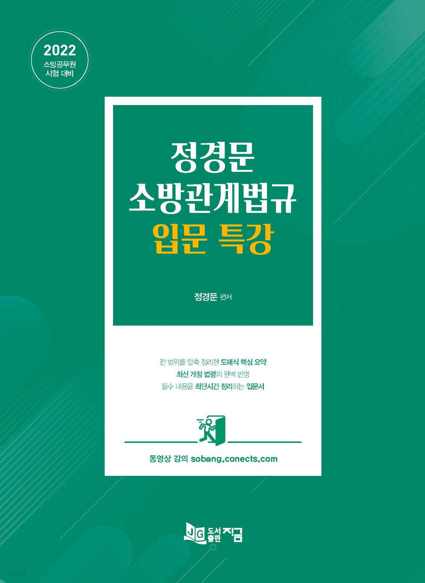 2022 정경문 소방관계법규 입문 특강