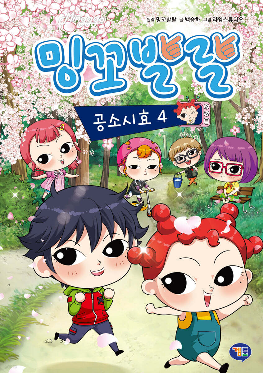 밍꼬발랄 공소시효 4