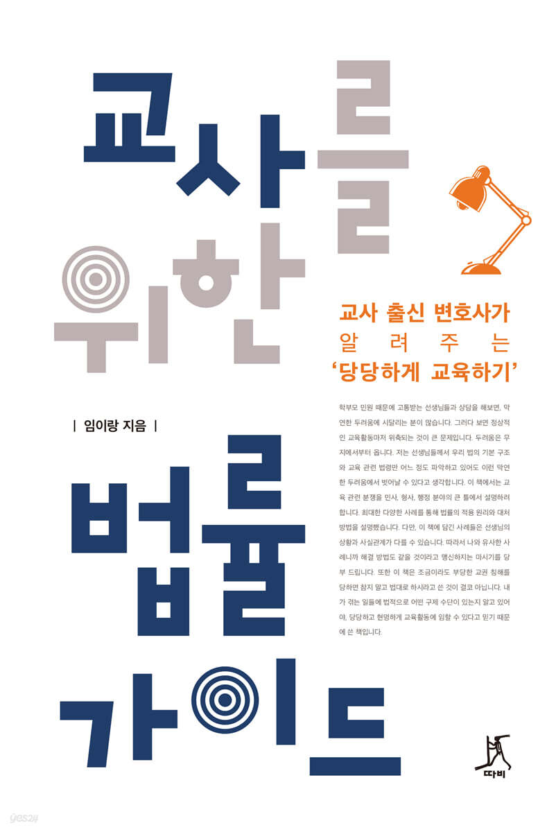 교사를 위한 법률 가이드