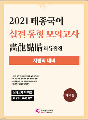 2021 태종국어 실전동형 모의고사 화룡점정 (지방직대비)