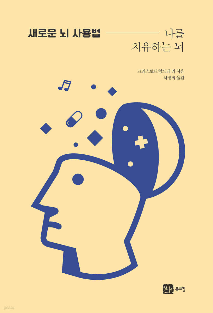 새로운 뇌 사용법 - 나를 치유하는 뇌