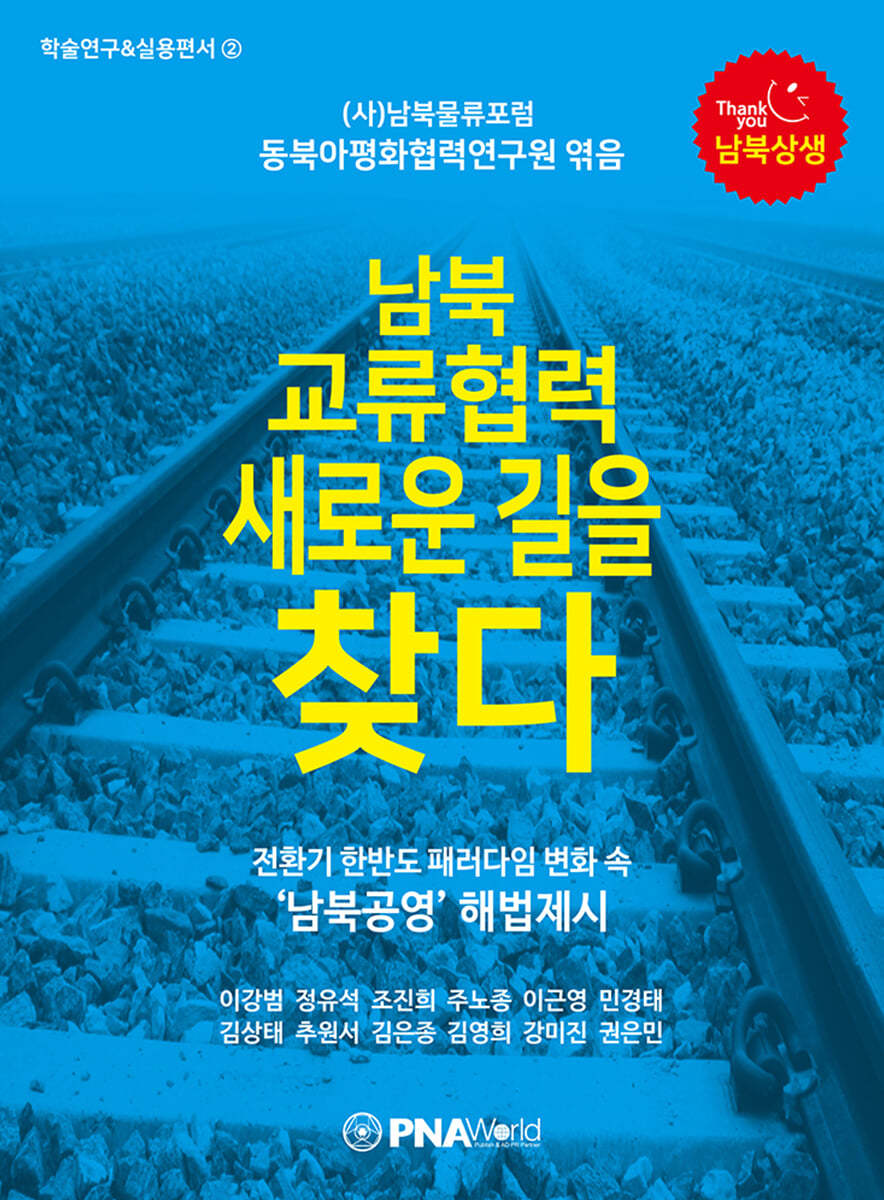 남북 교류협력 새로운 길을 찾다