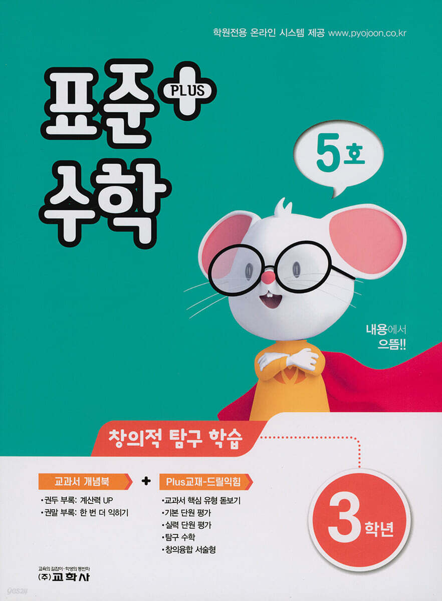 표준수학 플러스 3학년 5호 (2021년)