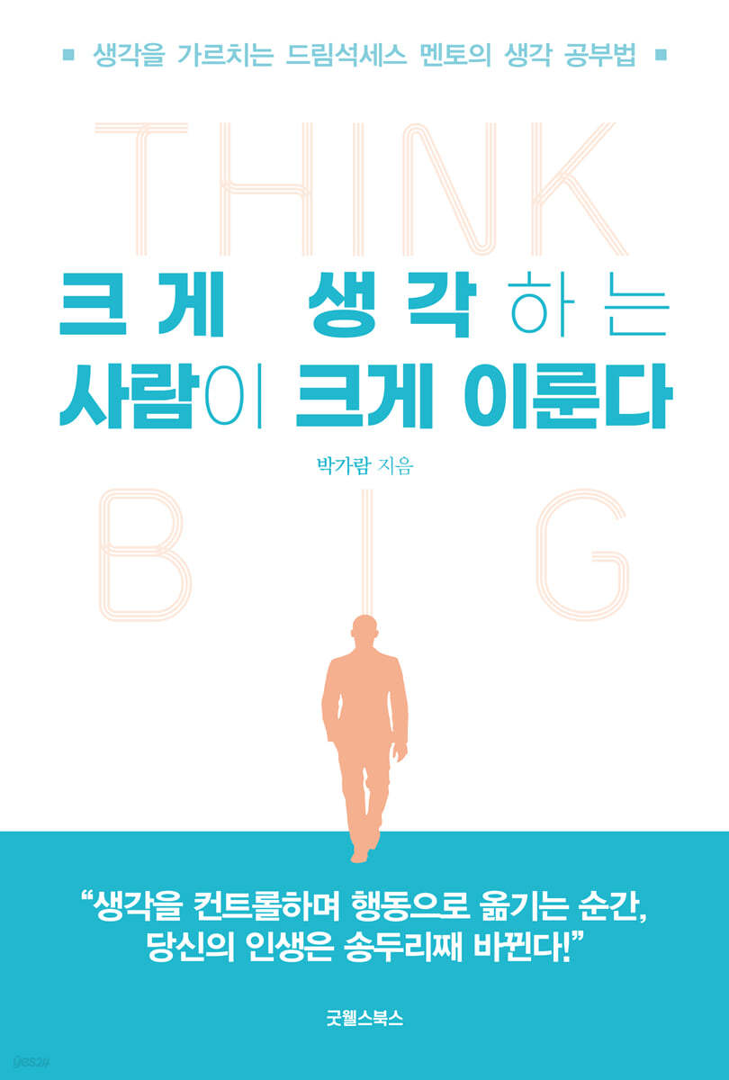 크게 생각하는 사람이 크게 이룬다