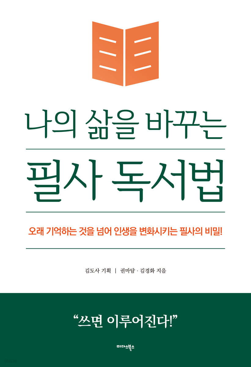 나의 삶을 바꾸는 필사 독서법