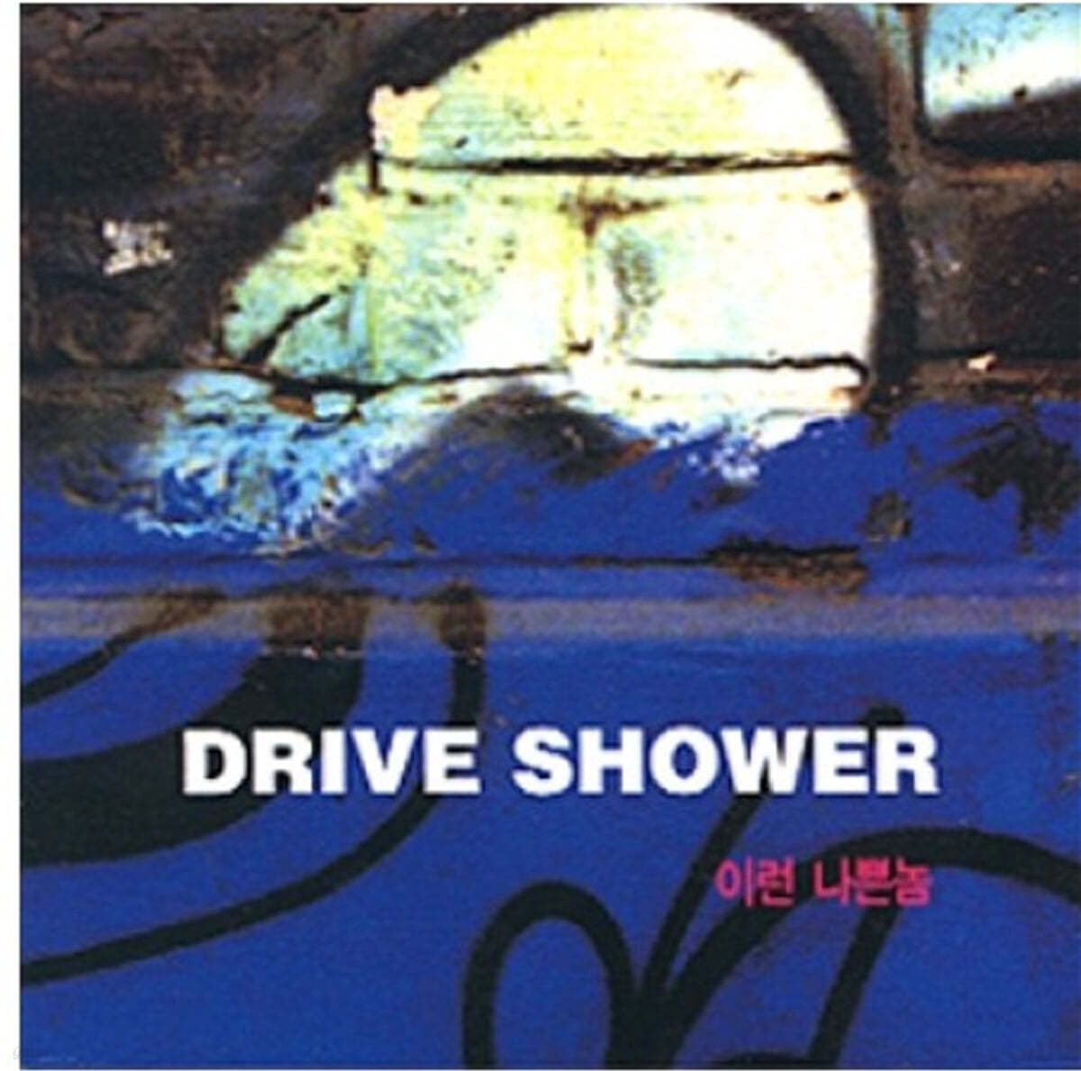 Drive Shower (드라이브 샤워) - 이런 나쁜놈 (EP) 