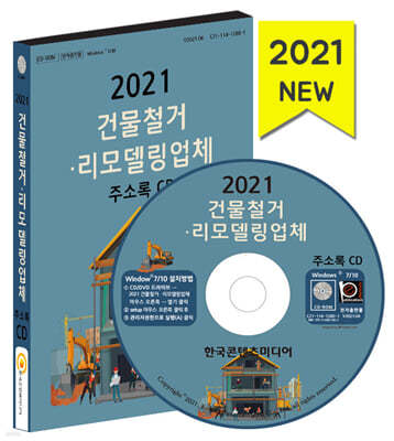 2021 건물철거·리모델링업체 주소록 CD