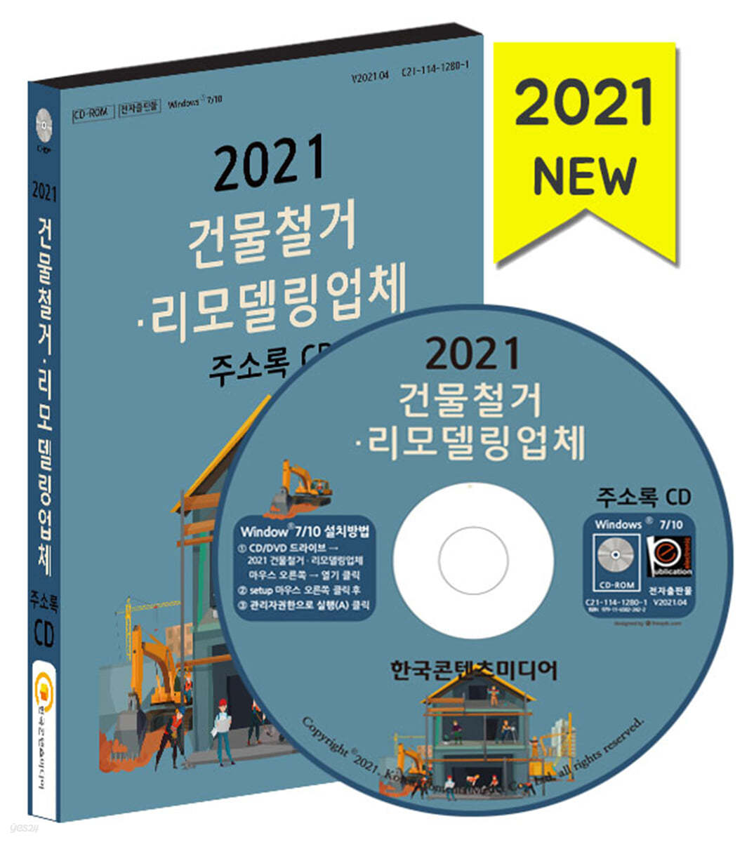 2021 건물철거·리모델링업체 주소록 CD